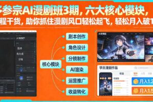 多参宗AI漫剧班3期，六大核心模块，全程干货，助你抓住漫剧风口轻松起飞，轻松月入破1W+