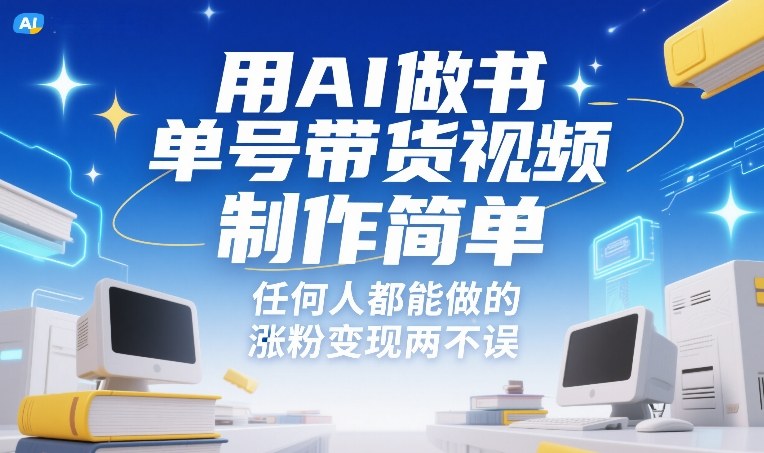 用AI做书单号带货视频，制作简单，任何人都能做的，涨粉变现两不误