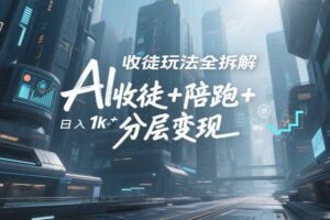 AI收徒玩法全拆解,靠“收徒+陪跑+分层变现”,纯靠流量变现,日入1k+