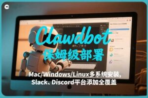 Clawdbot保姆级部署，从入门介绍、Mac/Windows/Linux多系统安装，到Slack、Discord平台添加全覆盖