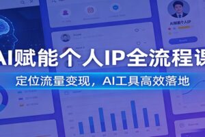 AI赋能个人IP全流程课:定位流量变现,AI工具高效落地