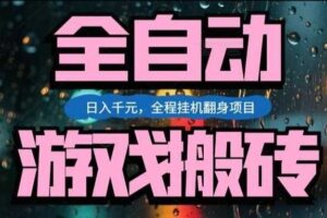 热门游戏搬砖翻身项目,日入1k+,操作简单,上手快全自动无需人工干预【揭秘】