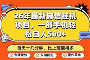 26年最新微信挂G项目,每天十多分钟就够了,一部手机,轻松日入5张【揭秘】
