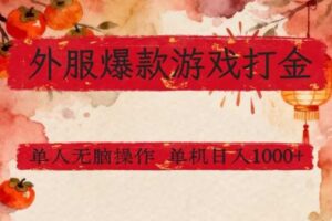 外服爆款游戏打金思路，单人即可无脑操作，收益看得见，单机每天稳定1k+【揭秘】