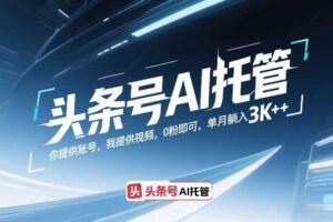 头条号AI托管,你提供账号,我提供视频,0粉即可,单月躺入3k+【揭秘】