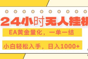 （17476期）24小时无人挂机，EA黄金量化，一单一结，小白轻松上手，日入1000+
