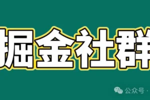 91创业网会员群,掘金社群;详细介绍,点此加入