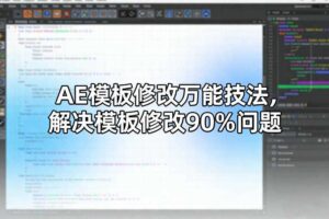 AE模板修改万能技法,解决模板修改90%问题