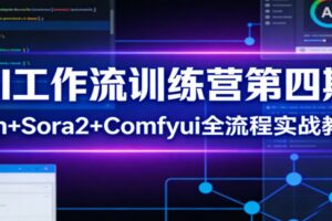 AI工作流训练营第四期：n8n+Sora2+Comfyui全流程实战教学
