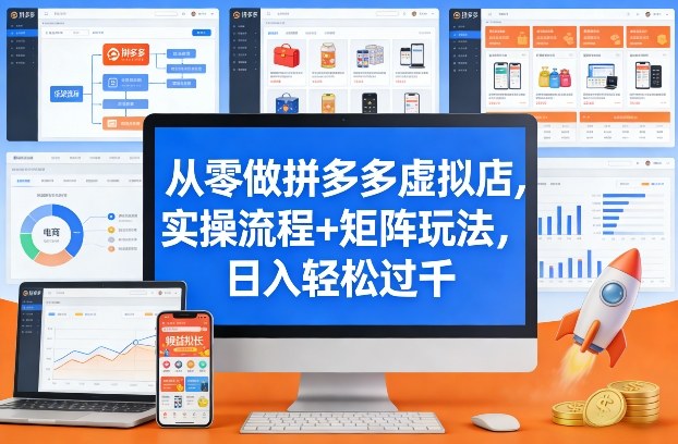 从零做拼多多虚拟店,实操流程+矩阵玩法,日入轻松过千【揭秘】