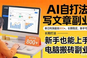 (17598期)靠 AI 自动写文章,单日利润最高800+,长期打法,新手也能上手,电脑搬砖副业