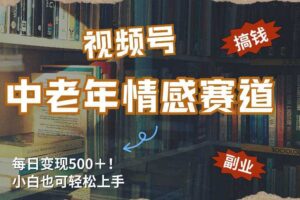 每日5张＋，高流量赛道，视频号中老年情感赛道，学会了你也可以搞到钱