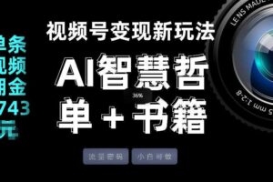 视频号流量密码，变现新玩法-AI智慧哲单＋书单，单条视频佣金8743米