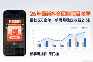 26年最新抖音团购项目教学，0门槛，最快3天出单，单号月稳定收益2-3k（更新3月19日）