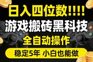 日入四位数！游戏搬砖黑科技全自动操作，一键抢货稳定5年多，小白也能做，手把手带