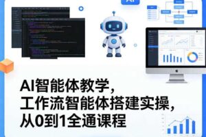 AI智能体教学，工作流智能体搭建实操，从0到1全通课程